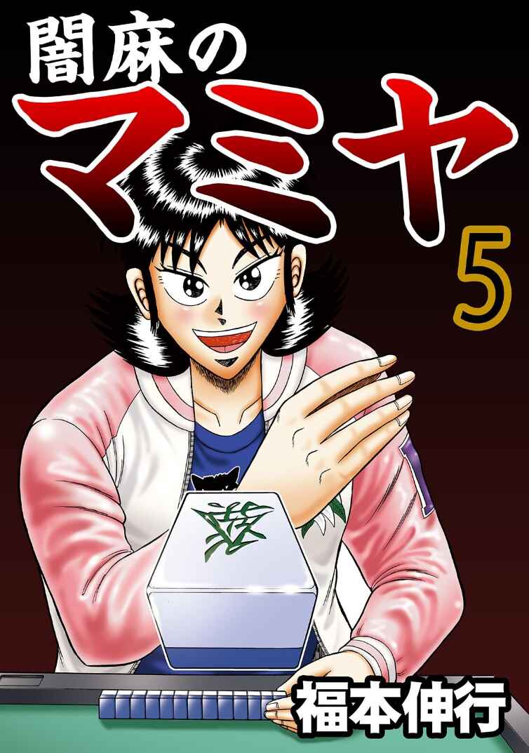 Page 1 Chapter 25 Shadow Mahjong Fighter Mamiya