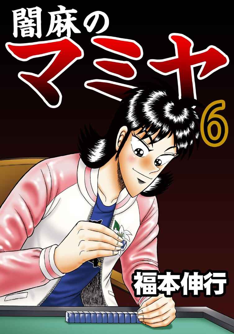 Page 1 Chapter 32 Shadow Mahjong Fighter Mamiya