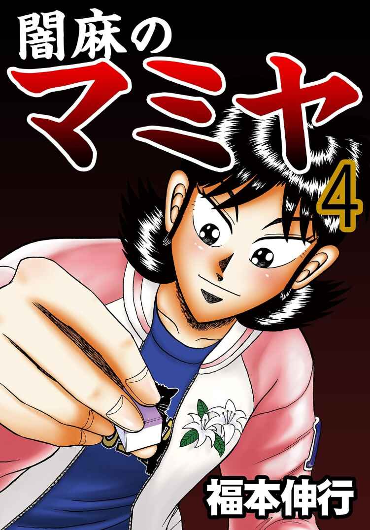 Page 1 Chapter 18 Shadow Mahjong Fighter Mamiya