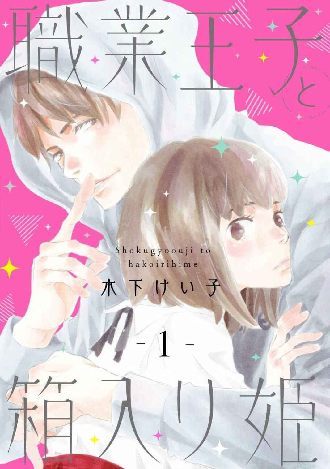 Page 2 Chapter 1 Shokugyou Ouji to Hakoirihime