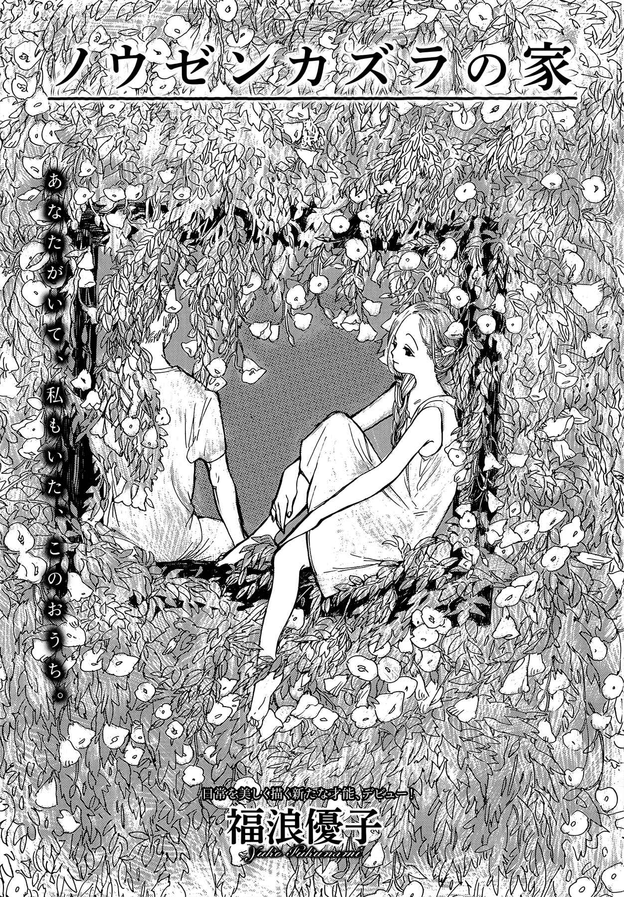 Page 1 Chapter Unknown_99a6 Nouzen Kazura no Ie