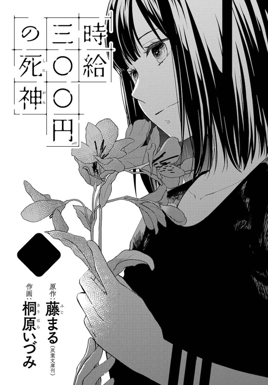 Page 1 Chapter 12 Jikyuu 300 yen no Shinigami