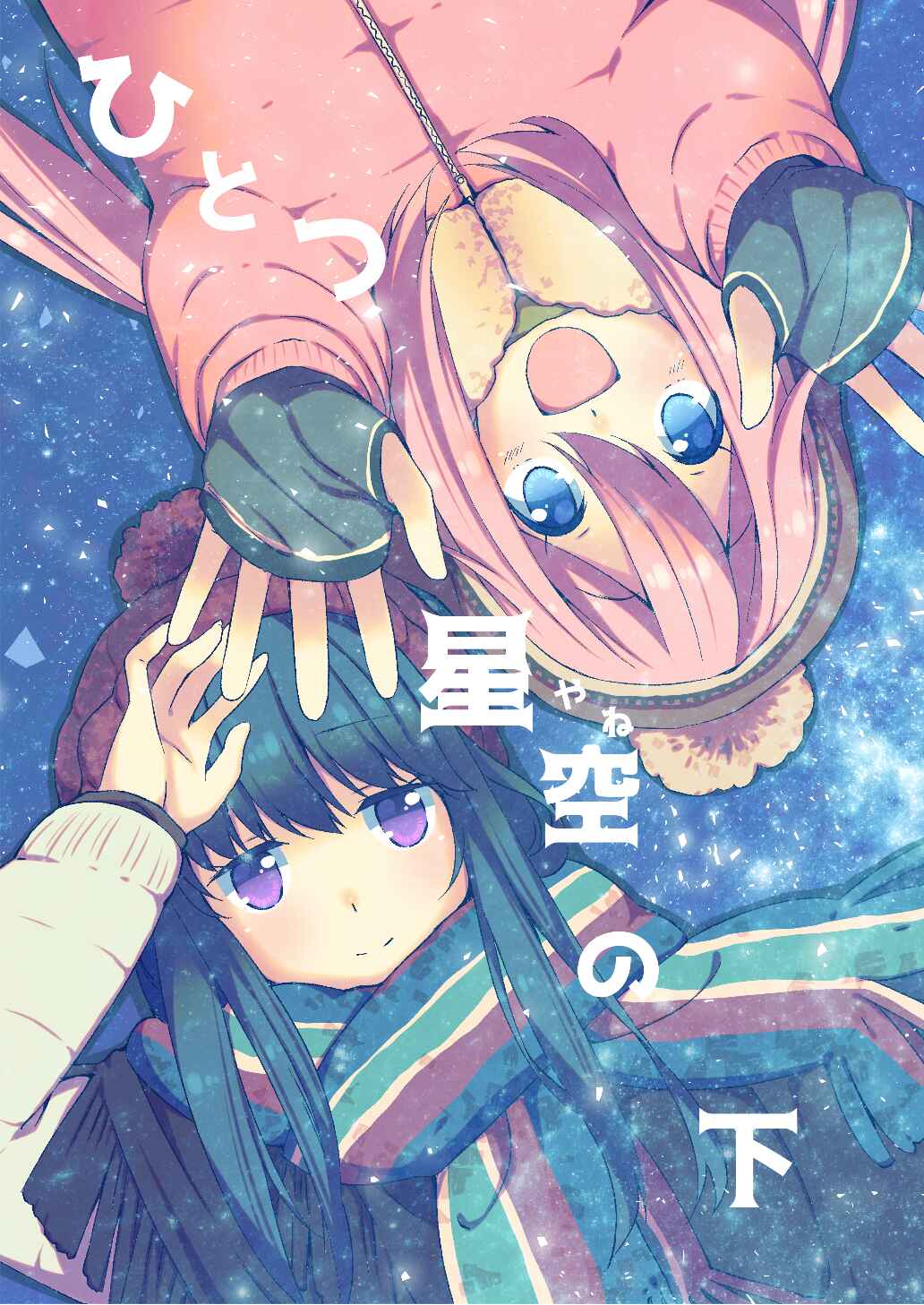 Page 1 Chapter Unknown_3739 Yuru Camp - Hitotsu Yane no Shita