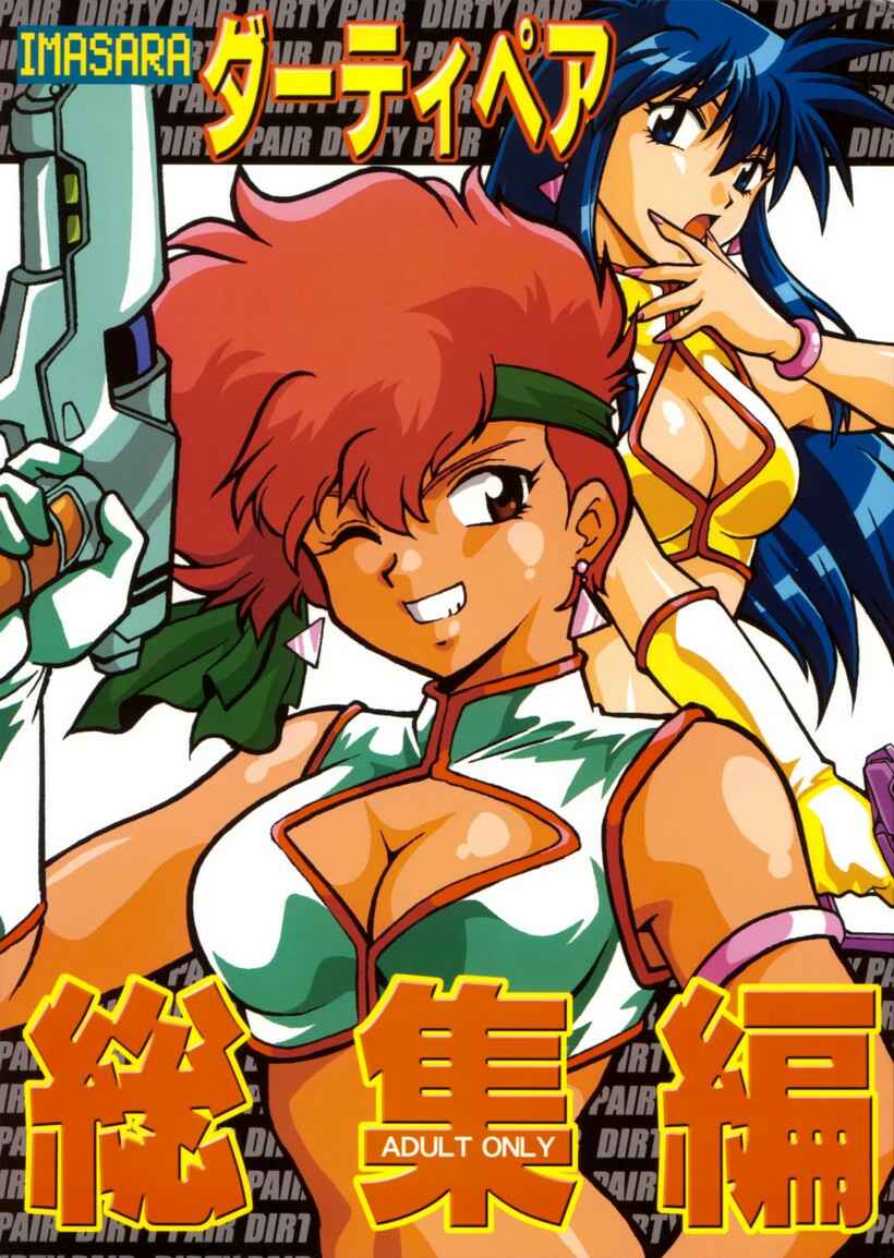 Page 1 Chapter Unknown_9318 Dirty Pair - Imasara Collection (Doujinshi)