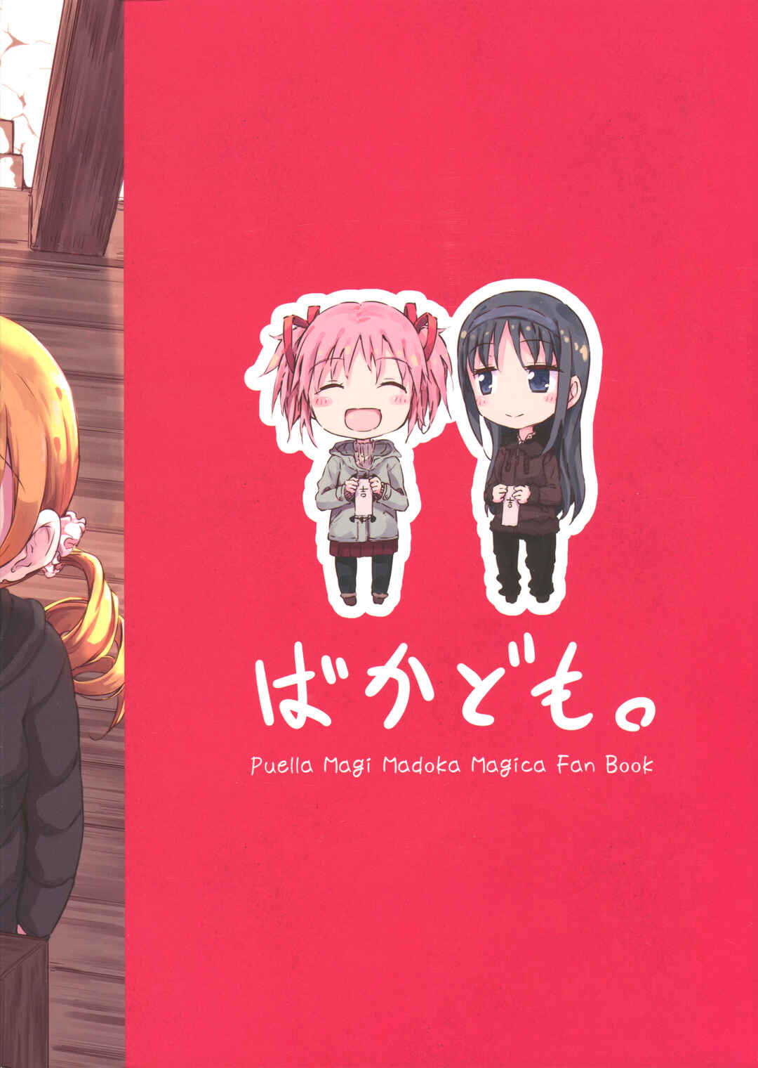Page 2 Chapter Unknown_77bf Mahou Shoujo Madoka★Magica - Kyou to Kawaranu Sonokoro wa... (Doujinshi)