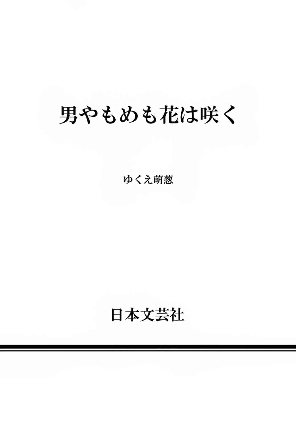Page 12 Chapter 5.5 Otoko Yamome mo Hana ha Saku