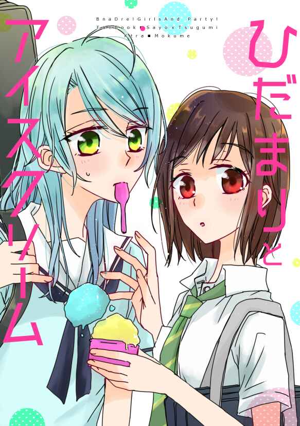 Page 1 Chapter Unknown_c024 BanG Dream! - Hidamari to Ice Cream (Doujinshi)