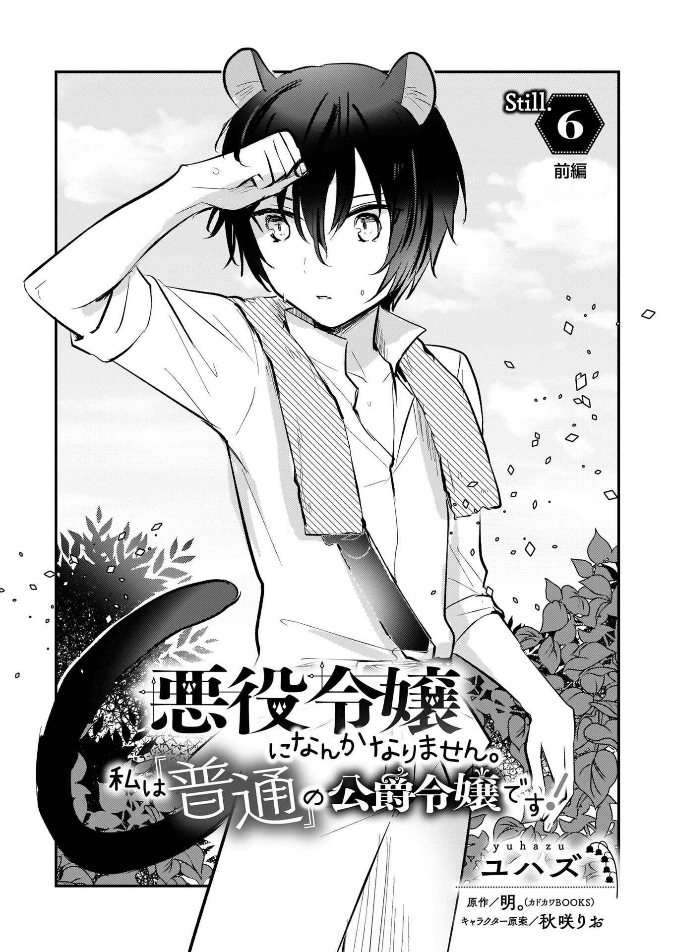 Page 2 Chapter 6.1 Akuyaku Reijou ni Nanka Narimasen. Watashi wa Futsu no Koushaku Reijou desu!