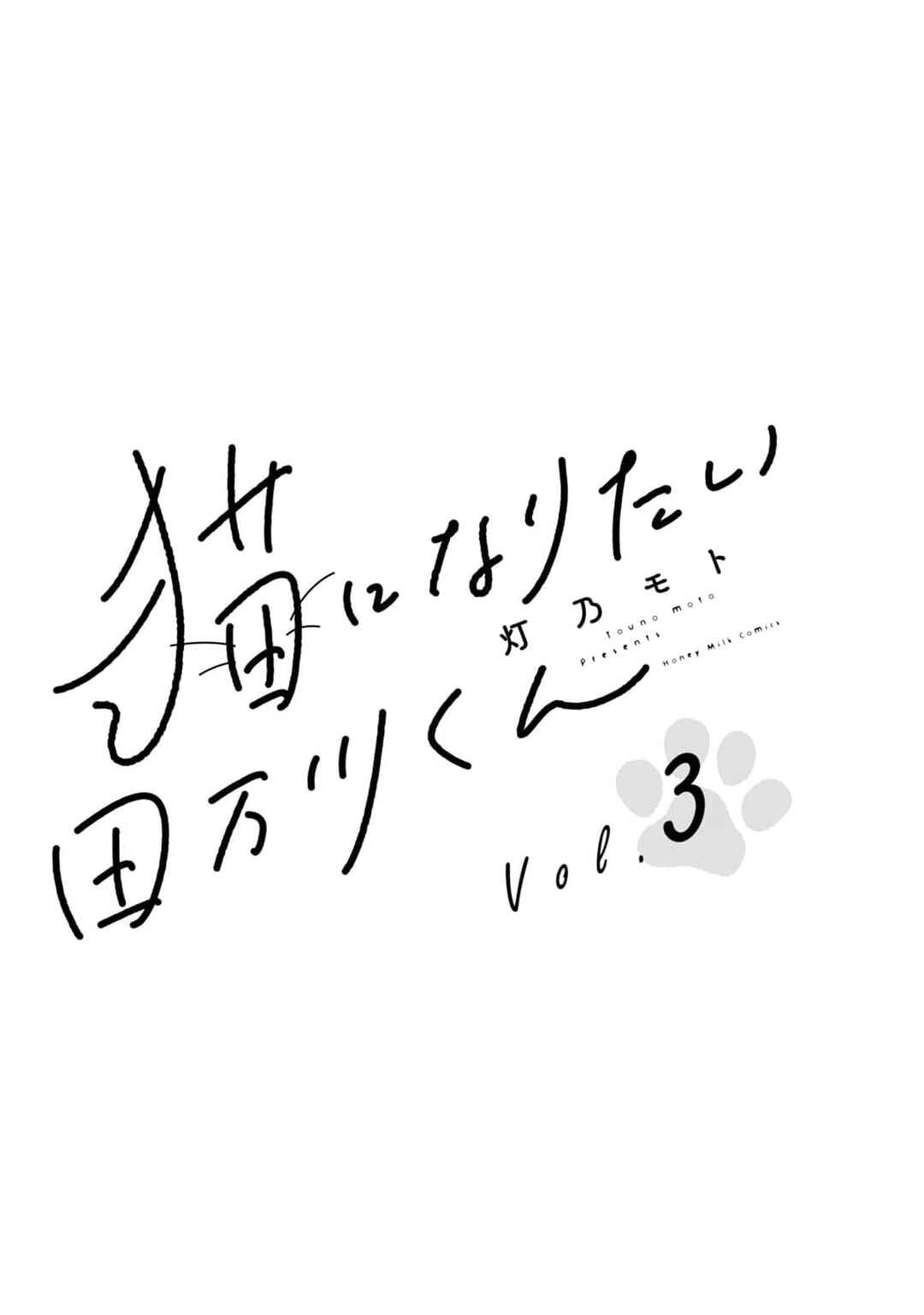 Page 3 Chapter 11 Neko ni Naritai Tamagawa-kun
