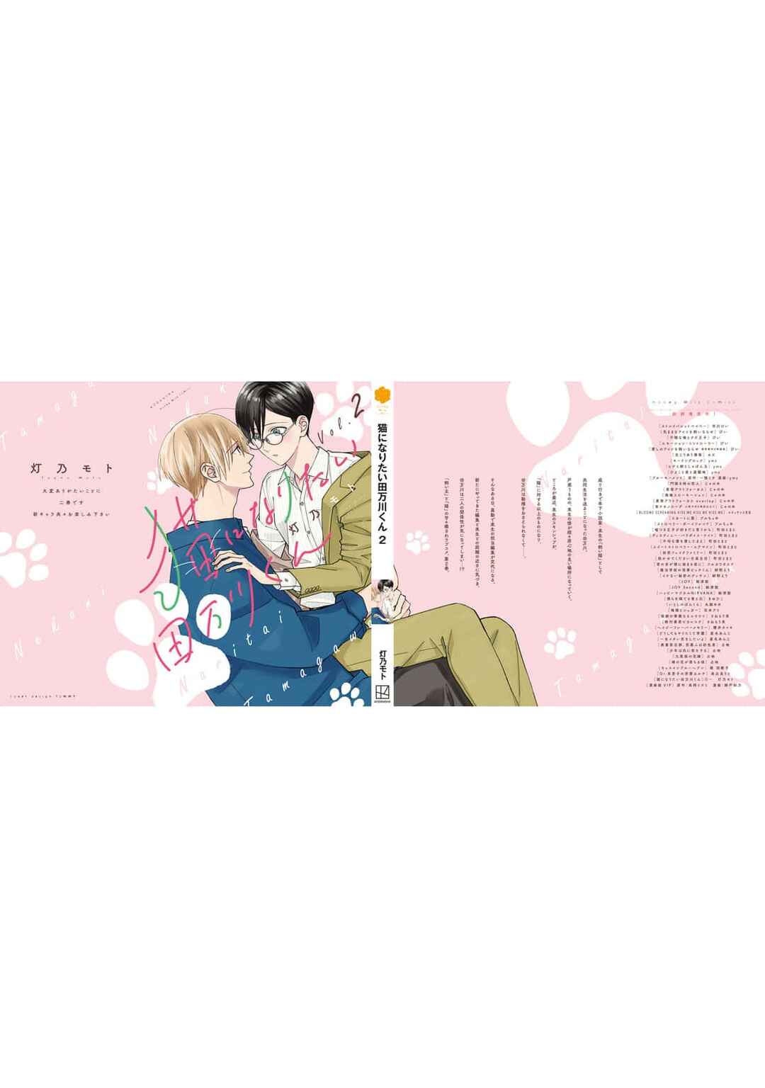 Page 16 Chapter 10.5 Neko ni Naritai Tamagawa-kun