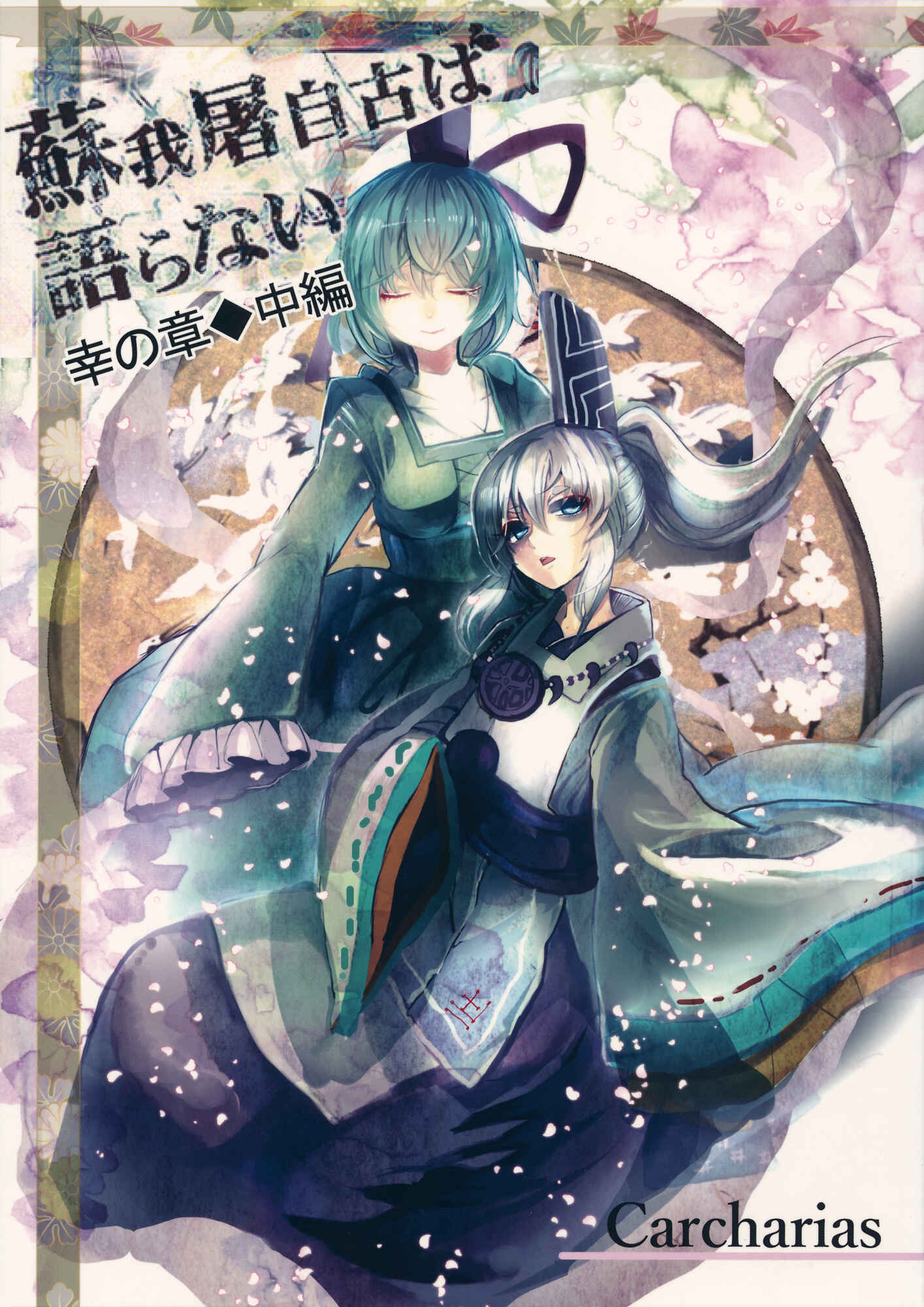 Page 1 Chapter 6 Touhou - Sogano Tojiko wa Kataranai (Doujinshi)