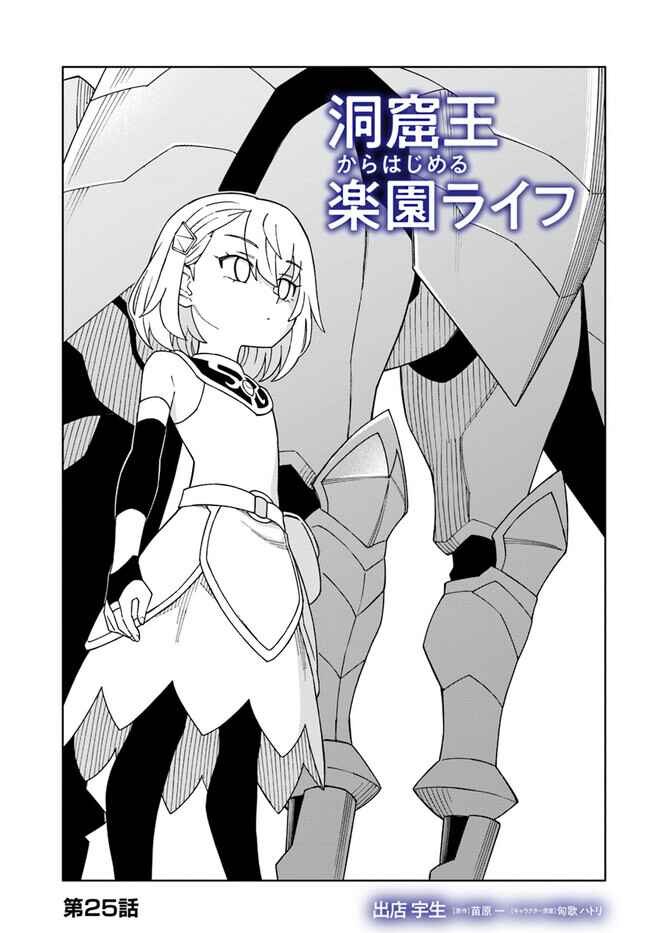 Page 1 Chapter 25.1 Doukutsu Ou kara Hajimeru Rakuen Life ~Bannou no Saikutsu Skill de Saikyou ni!?~