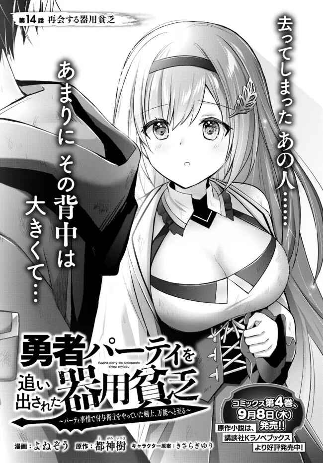 Page 2 Chapter 14 Yuusha Party wo Oidasareta Kiyoubinbou ~Party Jijou de Fuyojitsushi wo Yatteita Kenshi, Bannou e to Itaru~