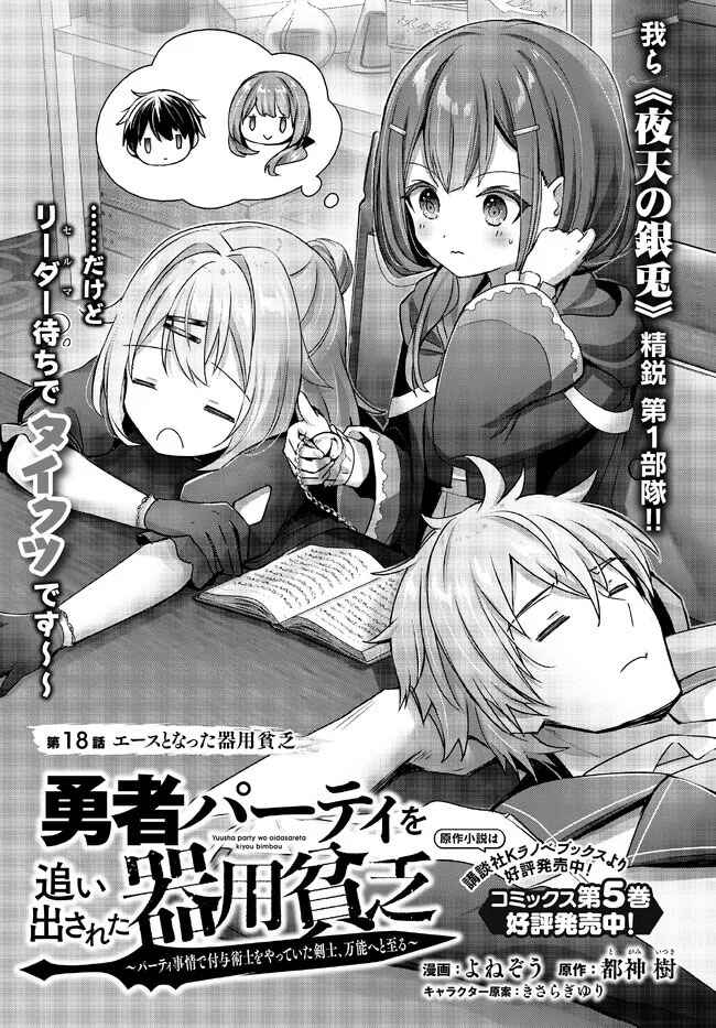Page 2 Chapter 18 Yuusha Party wo Oidasareta Kiyoubinbou ~Party Jijou de Fuyojitsushi wo Yatteita Kenshi, Bannou e to Itaru~