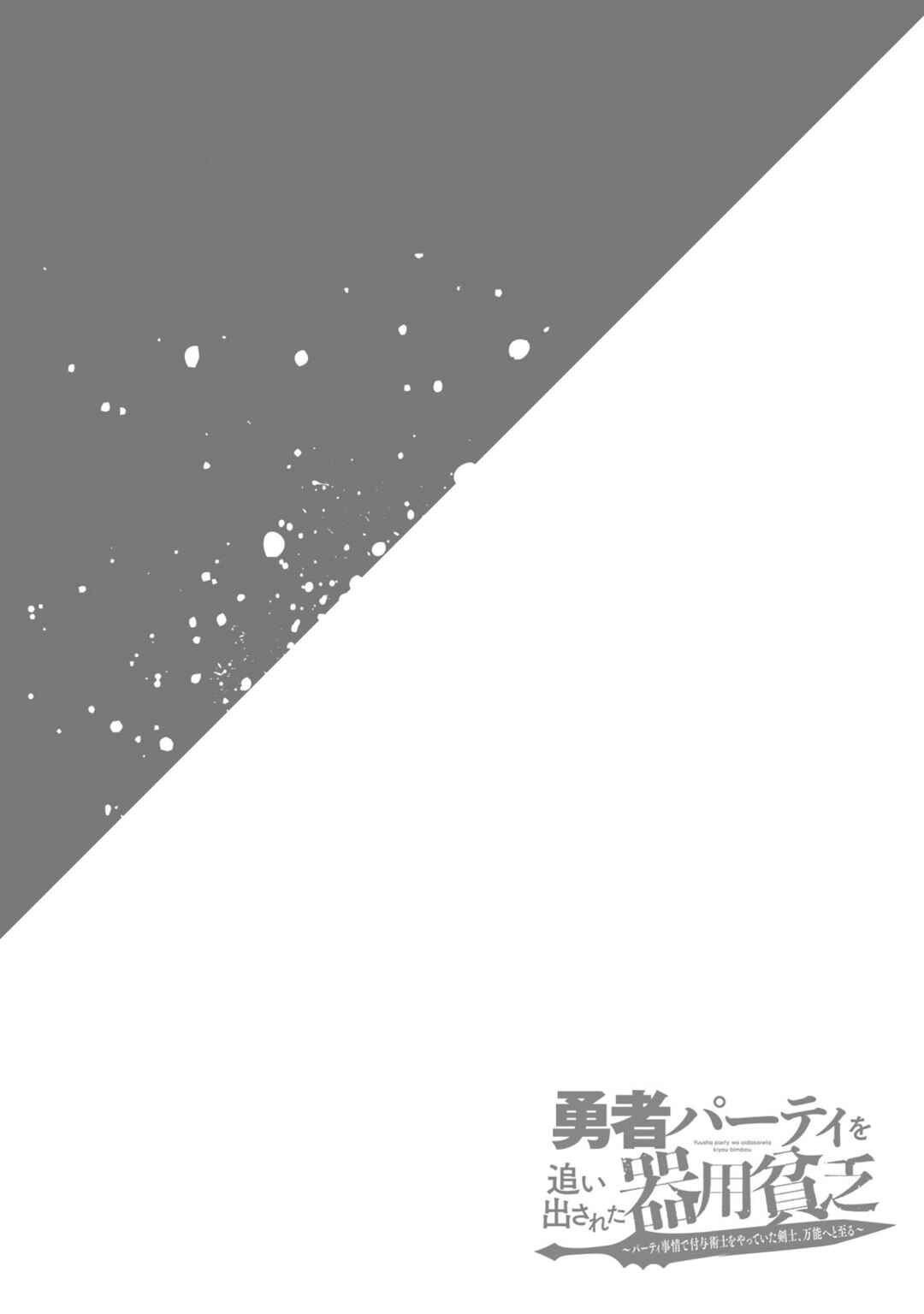 Page 49 Chapter 21 Yuusha Party wo Oidasareta Kiyoubinbou ~Party Jijou de Fuyojitsushi wo Yatteita Kenshi, Bannou e to Itaru~