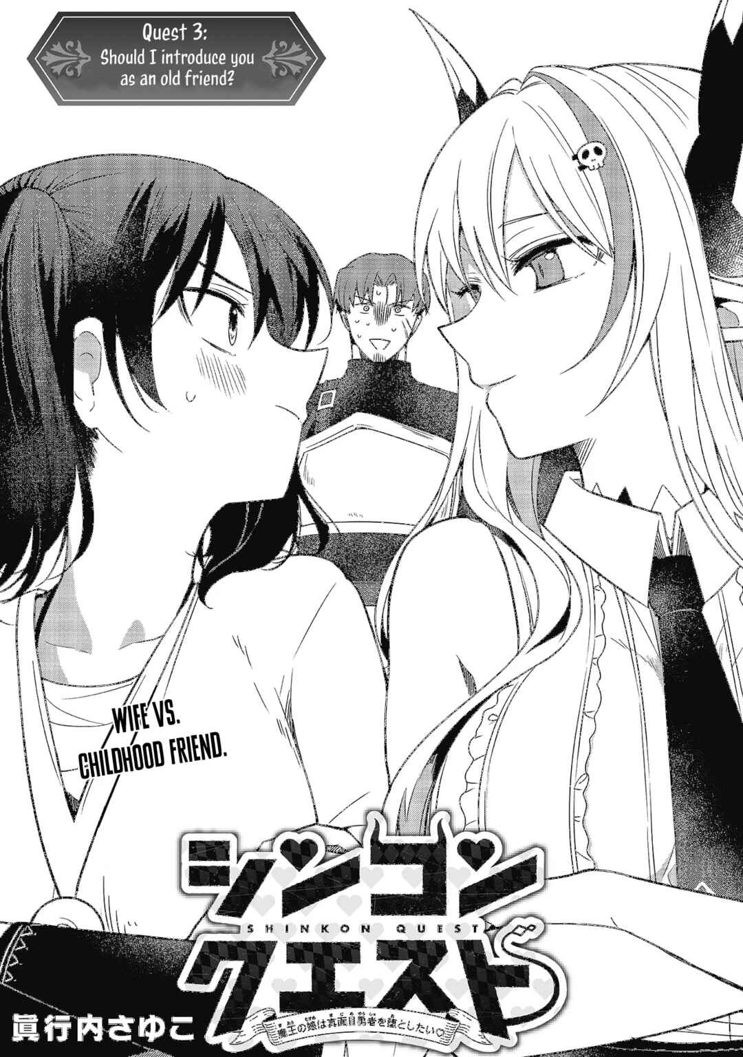Page 3 Chapter 3 Shinkon Quest - Maou no Musume wa Majime Yuusha wo Otoshitai