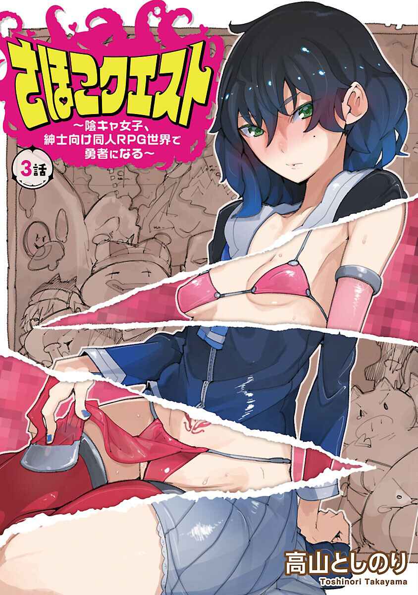 Page 1 Chapter 3 Sahoko Quest: Inkya Joshi, Shinshi Muke Doujin RPG Sekai de Yuusha ni Naru