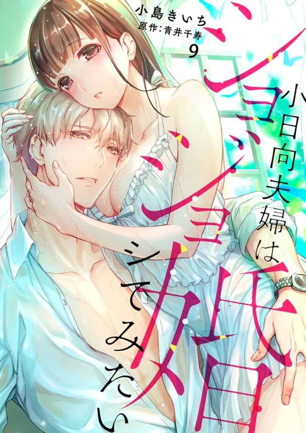 Page 2 Chapter 9 Shojo Kon ~Kohinata Fuufu wa Shite Mitai~