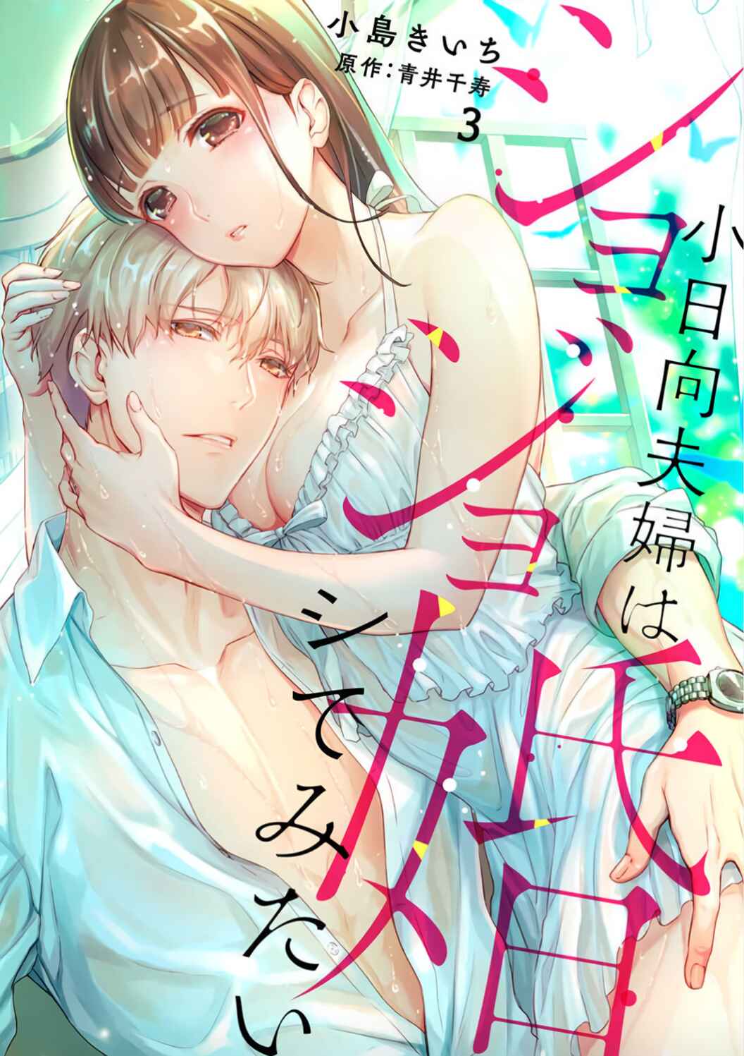 Page 3 Chapter 3 Shojo Kon ~Kohinata Fuufu wa Shite Mitai~