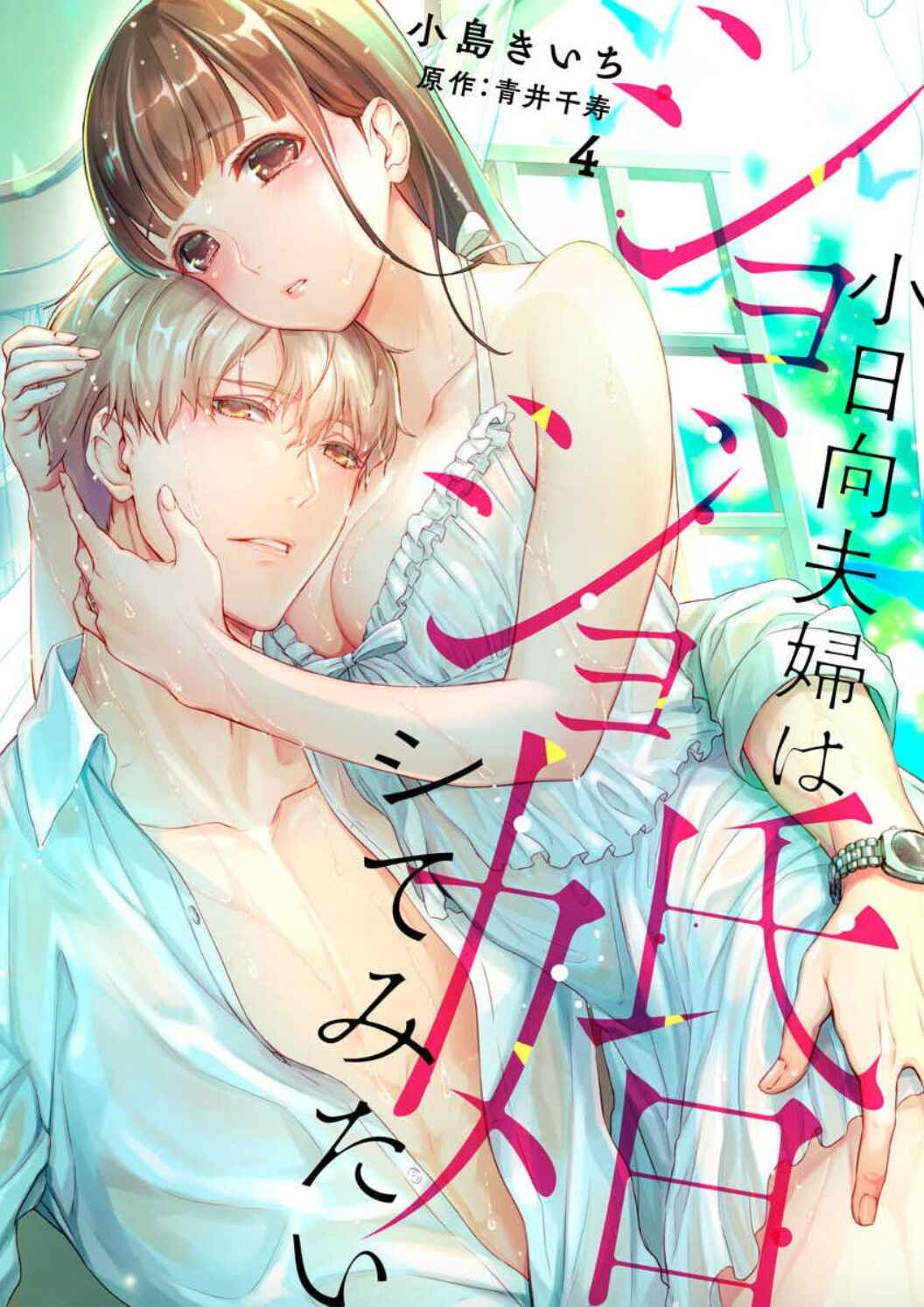 Page 2 Chapter 4 Shojo Kon ~Kohinata Fuufu wa Shite Mitai~