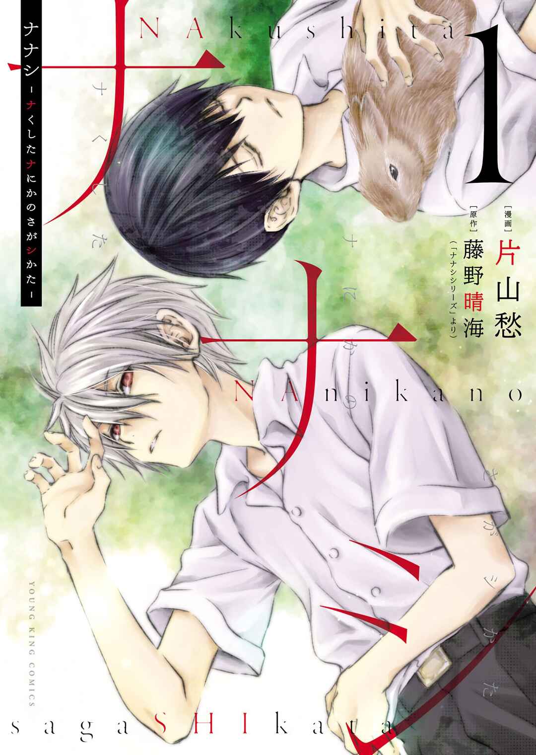 Page 1 Chapter 0 Nanashi - Nakushita Nani ka no Sagashikata