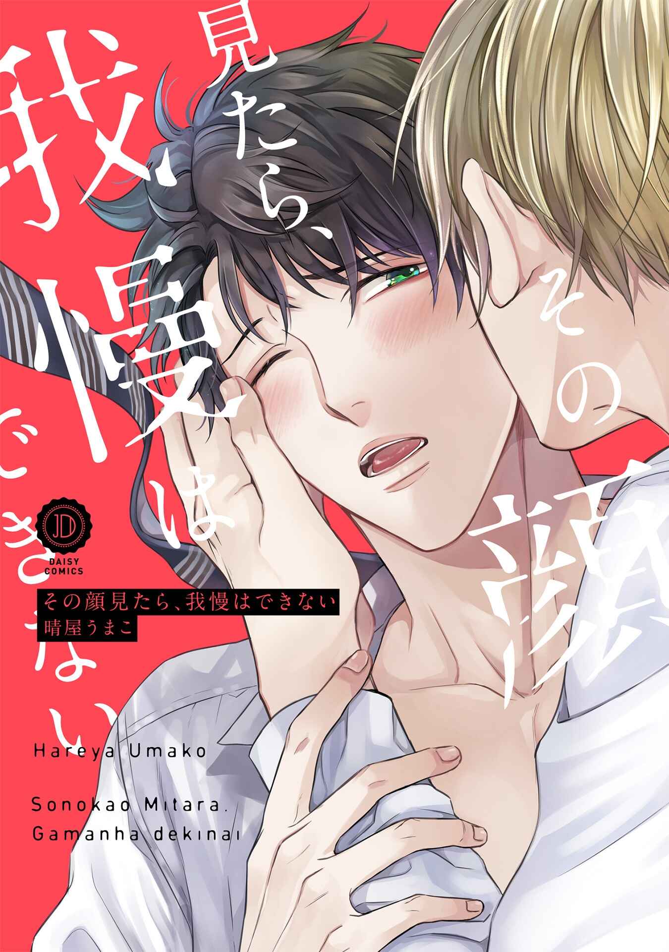 Page 2 Chapter 2 Sono Kao Mitara, Gaman wa Dekinai