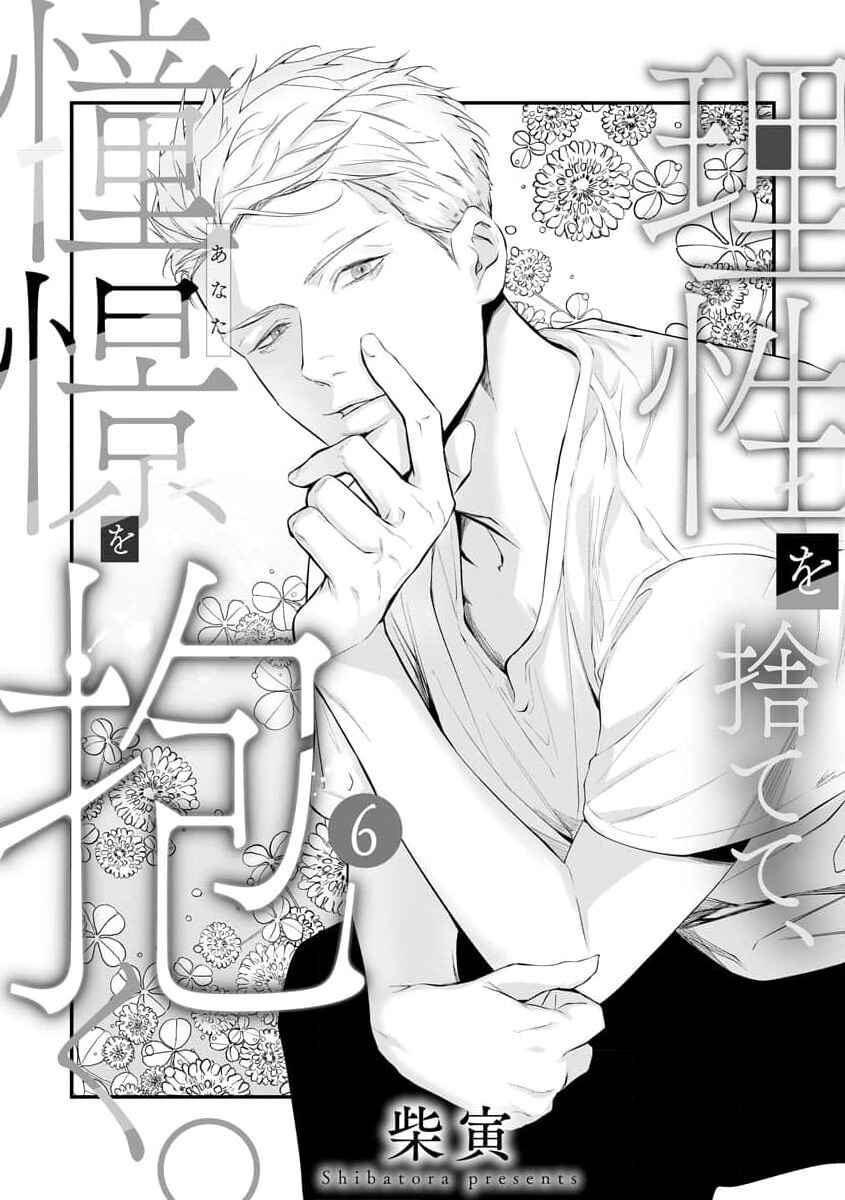 Page 2 Chapter 6 Risei wo Sutete, Doukei wo Daku