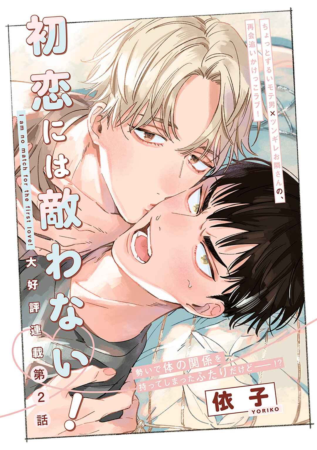Page 1 Chapter 2 Hatsukoi ni wa Kanawanai!