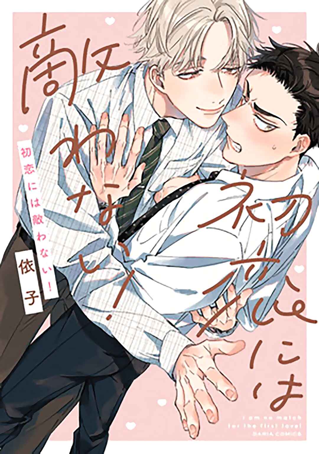 Page 1 Chapter 5 Hatsukoi ni wa Kanawanai!