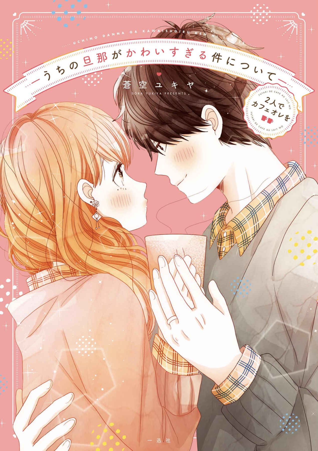 Page 1 Chapter 19 Uchi no Danna ga Kawaisugiru Ken ni Tsuite