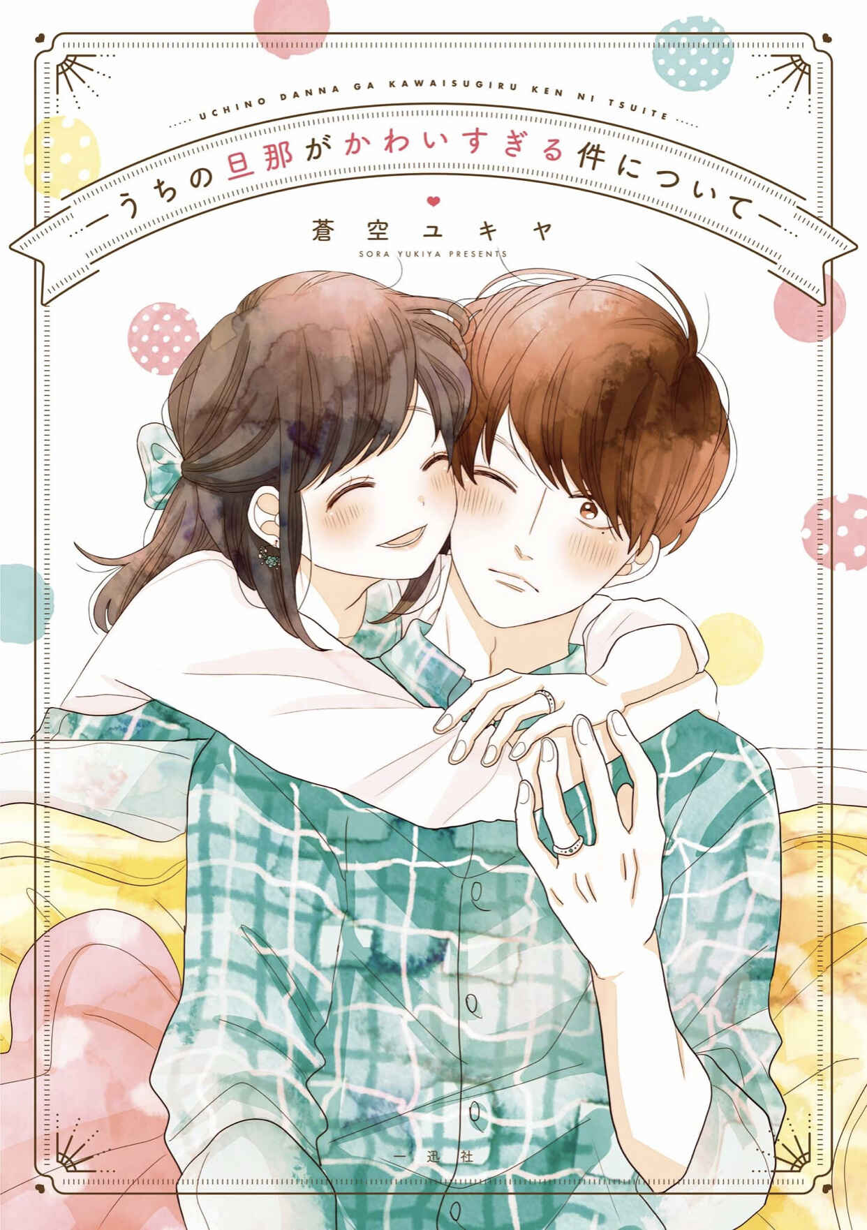 Page 1 Chapter 0 Uchi no Danna ga Kawaisugiru Ken ni Tsuite
