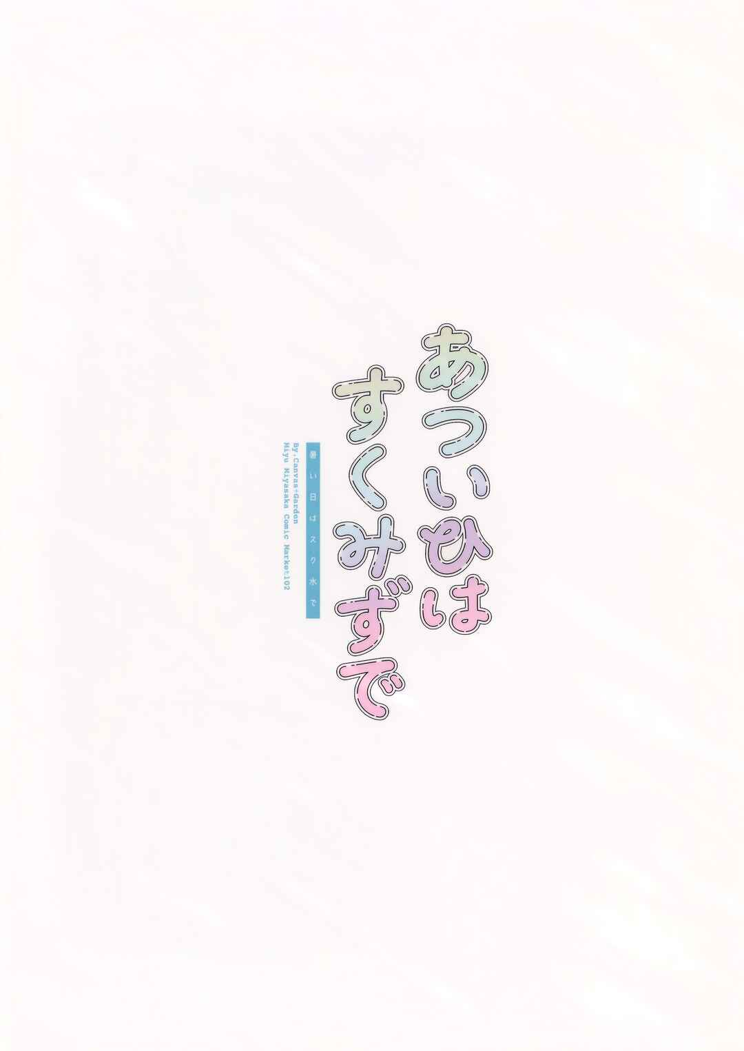 Page 22 Chapter Unknown_f627 Atsui hi wa, sukumizu de