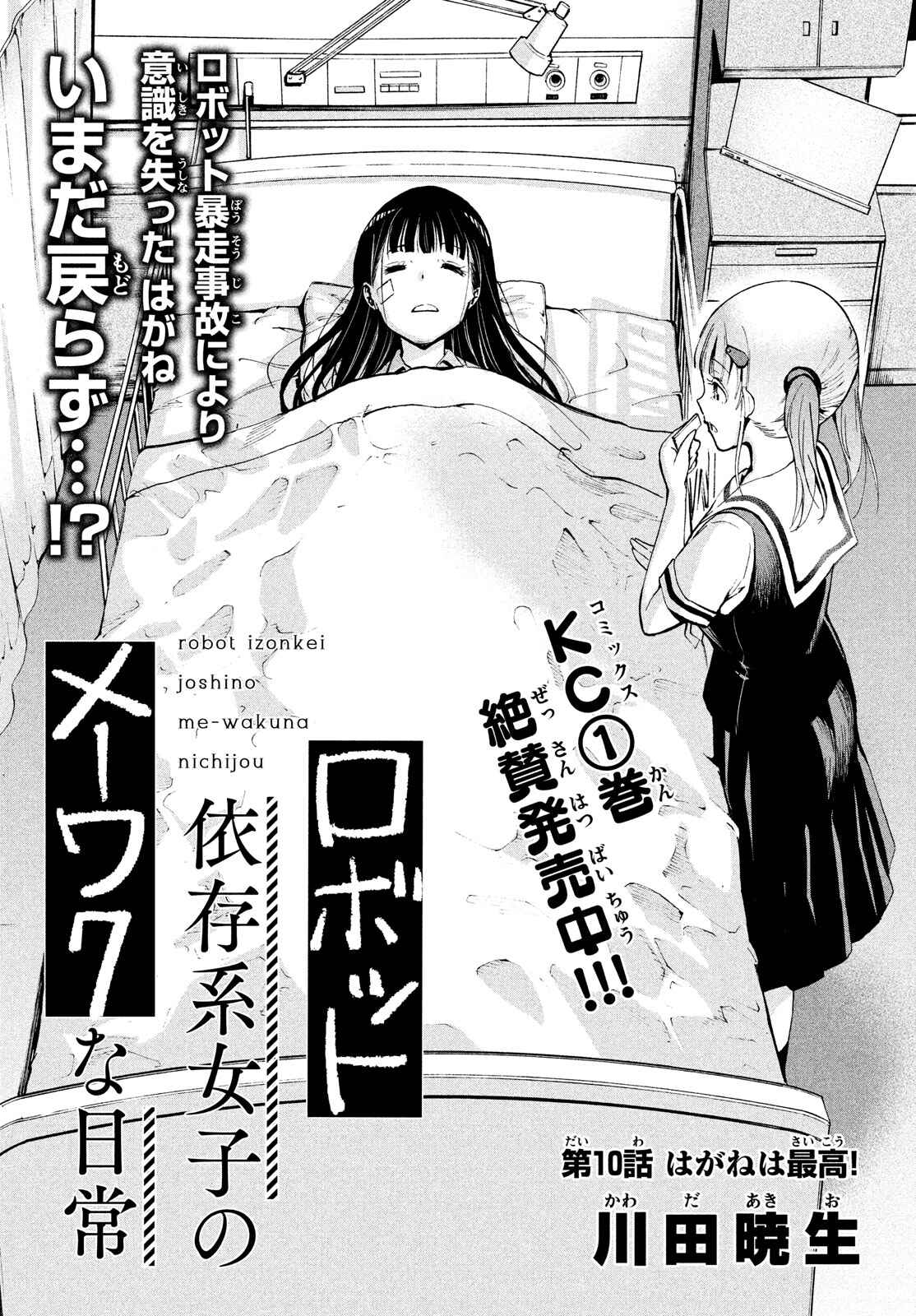 Page 1 Chapter 10.1 Robot Izonkei Joshi no Meiwaku na Nichijou