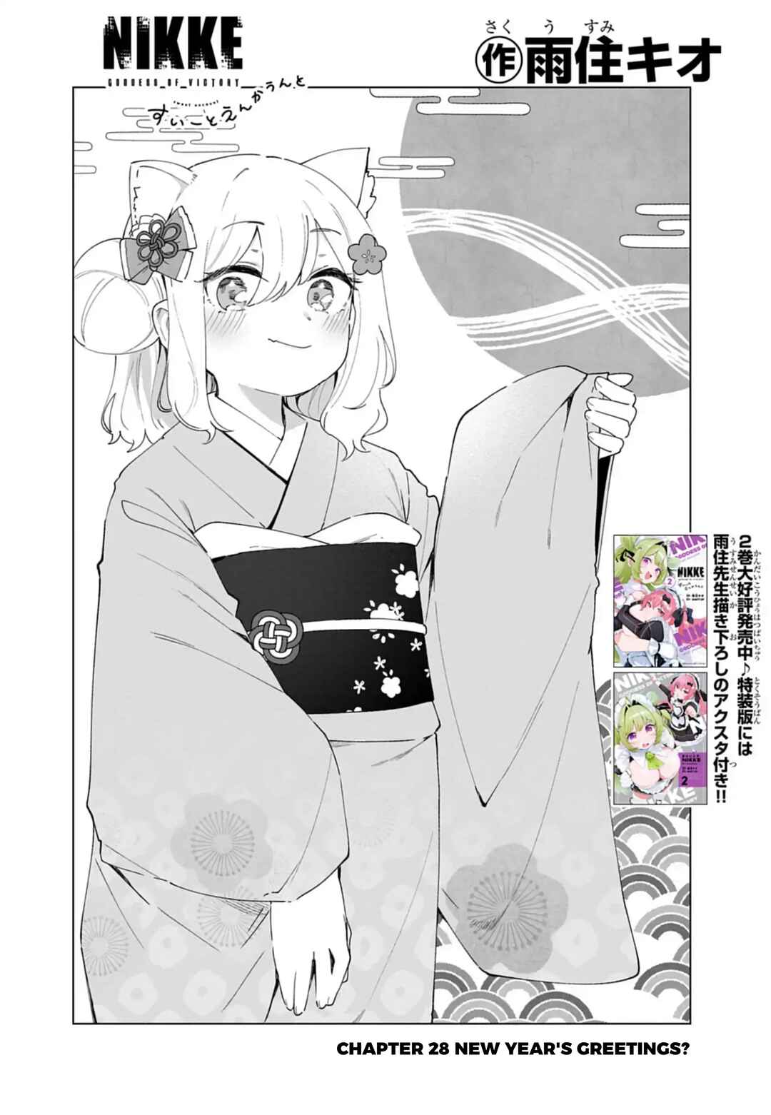 Page 2 Chapter 28 Goddess of Victory: Nikke - Sweet Encounter