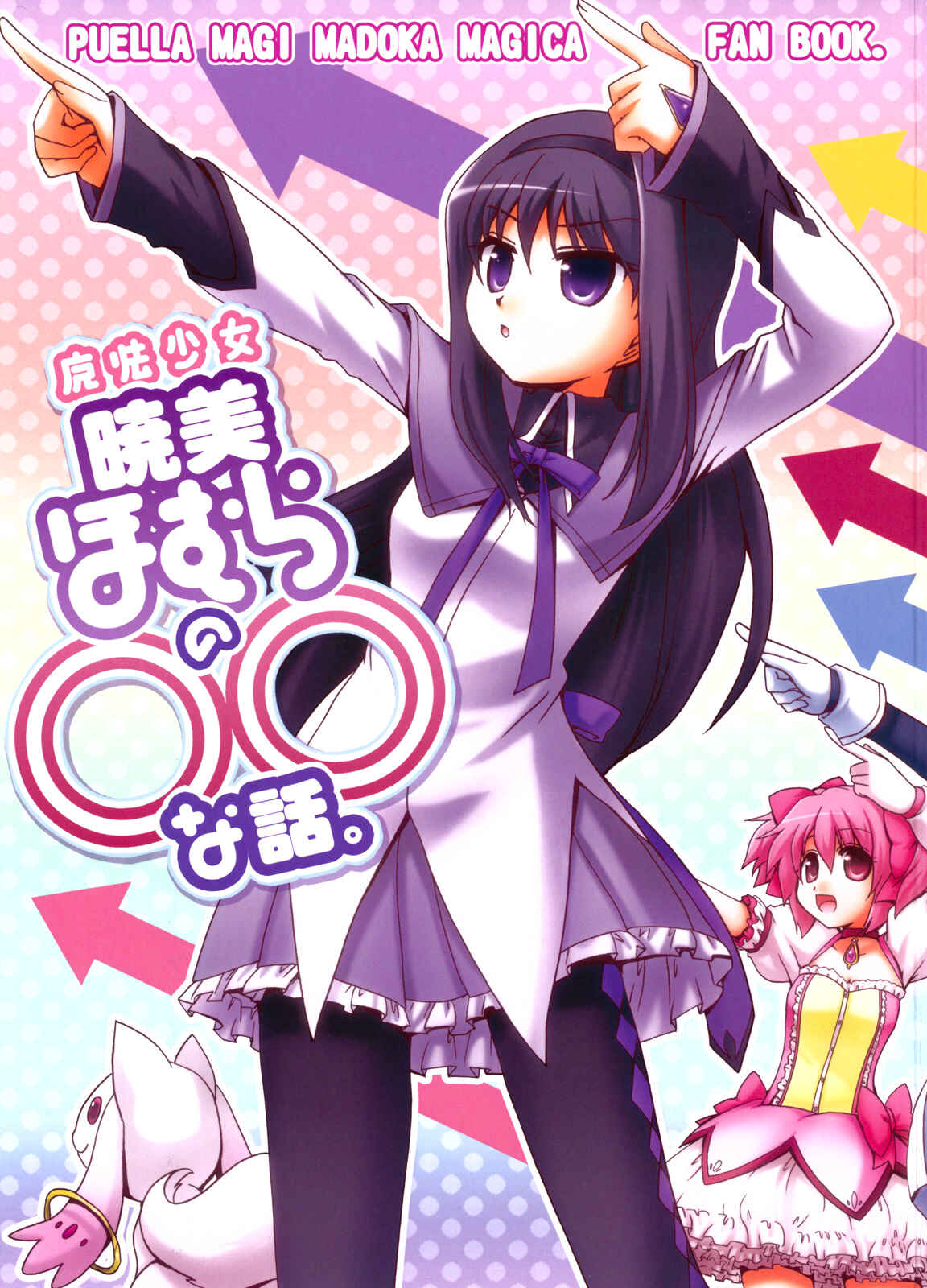 Page 1 Chapter Unknown_bd35 Mahou Shoujo Madoka★Magica - Mahou Shoujo Akemi Homura no OO na Hanashi. (Doujinshi)