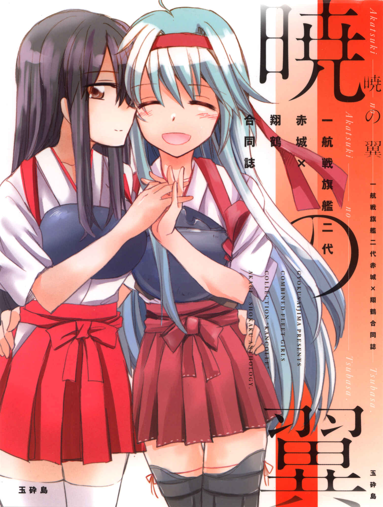 Page 1 Chapter 10 Kantai Collection -KanColle- Akatsuki no Tsubasa (Doujinshi)