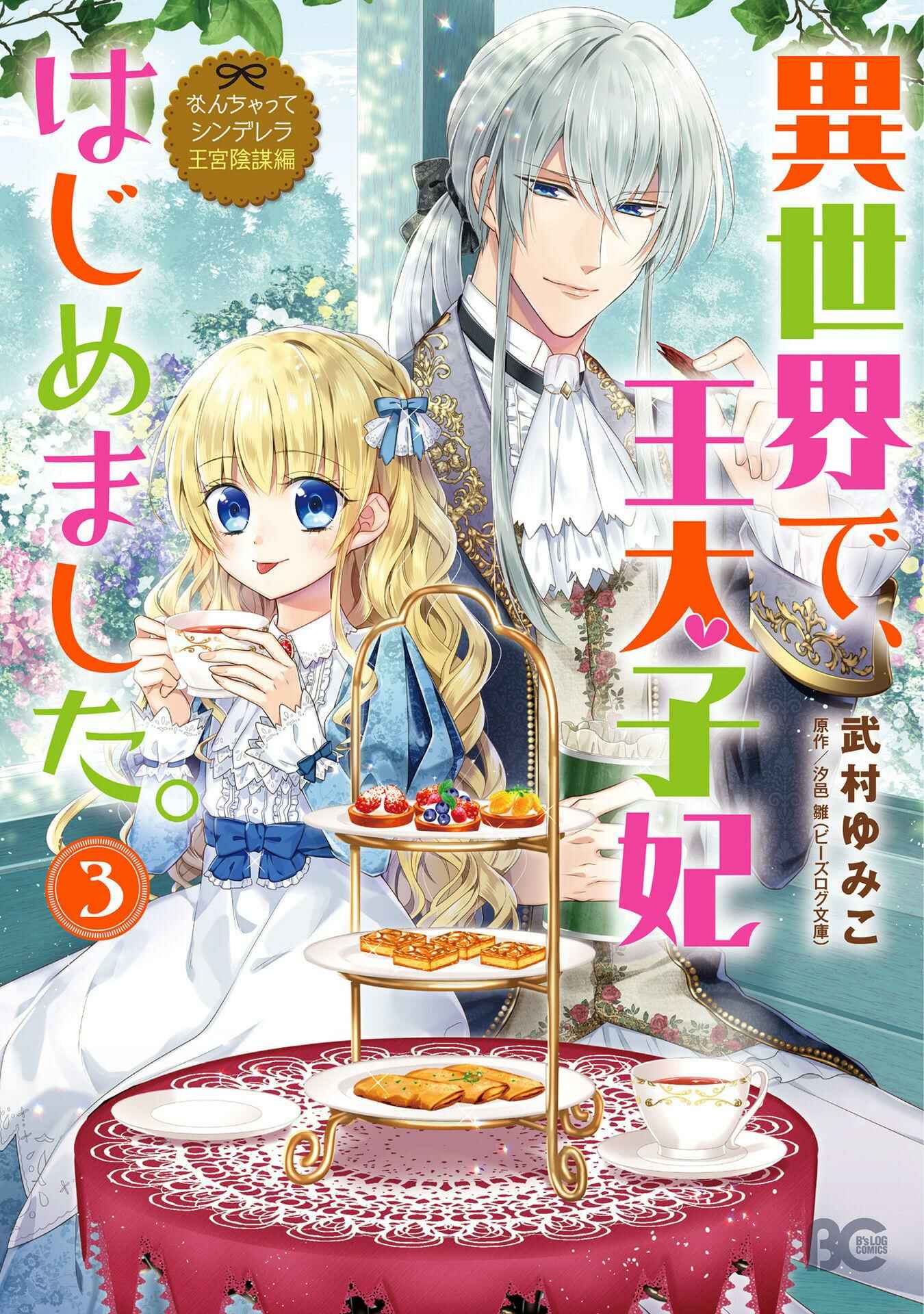 Page 2 Chapter 8 Nanchatte Cinderella Oukyuu Inbou Hen Isekai de, Outaishi hi Hajimemashita.