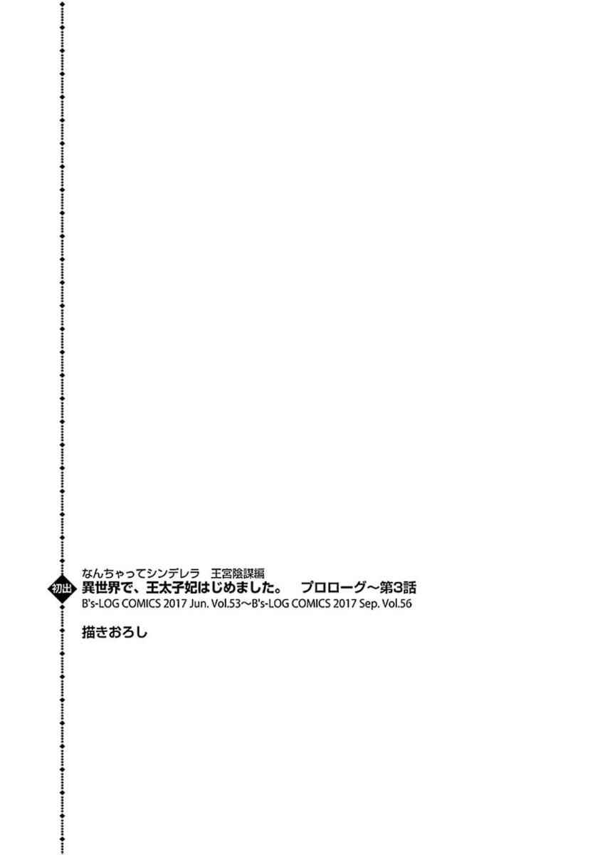 Page 6 Chapter 3.5 Nanchatte Cinderella Oukyuu Inbou Hen Isekai de, Outaishi hi Hajimemashita.