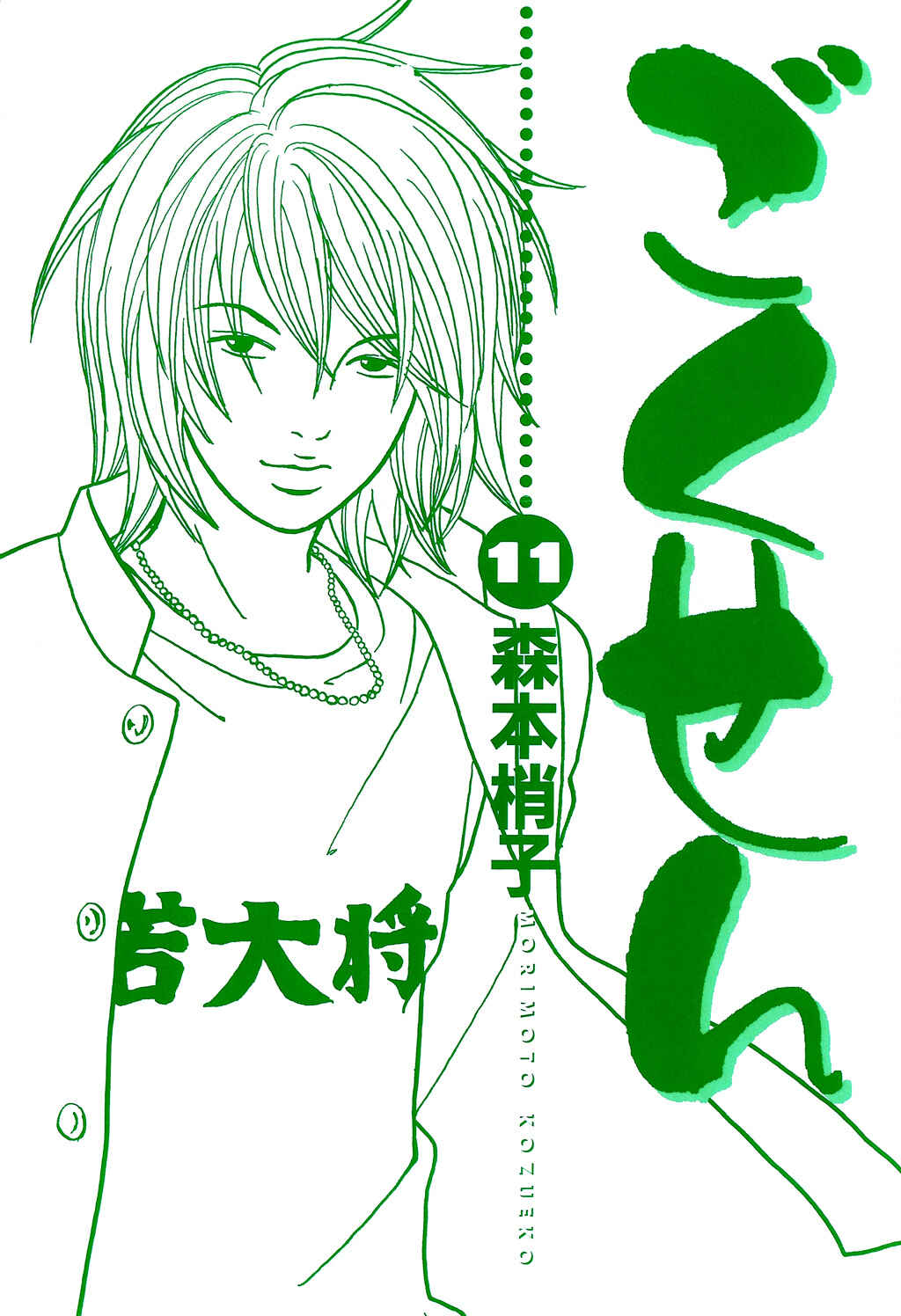 Page 2 Chapter 99 Gokusen