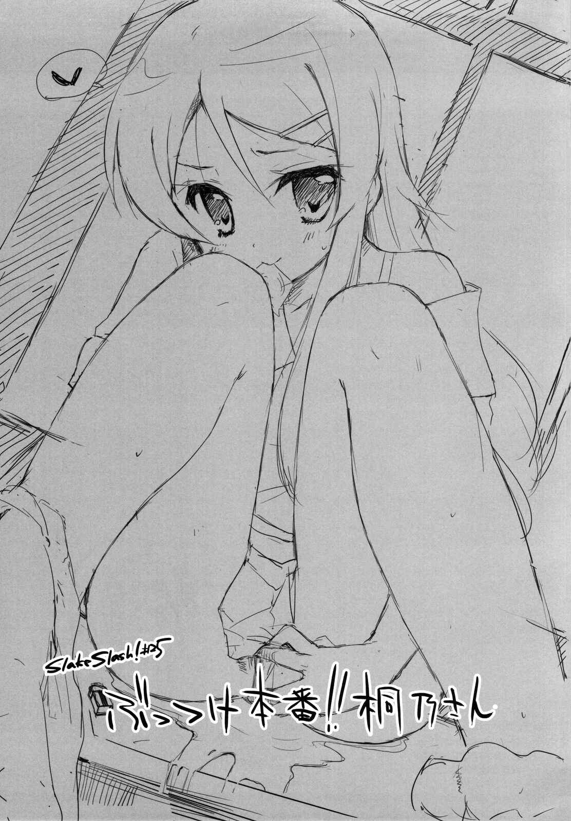 Page 2 Chapter Unknown_5e6c Ore no Imouto ga Konna ni Kawaii Wake ga Nai - Buttsuke Honban!! Kirino-san (Doujinshi)