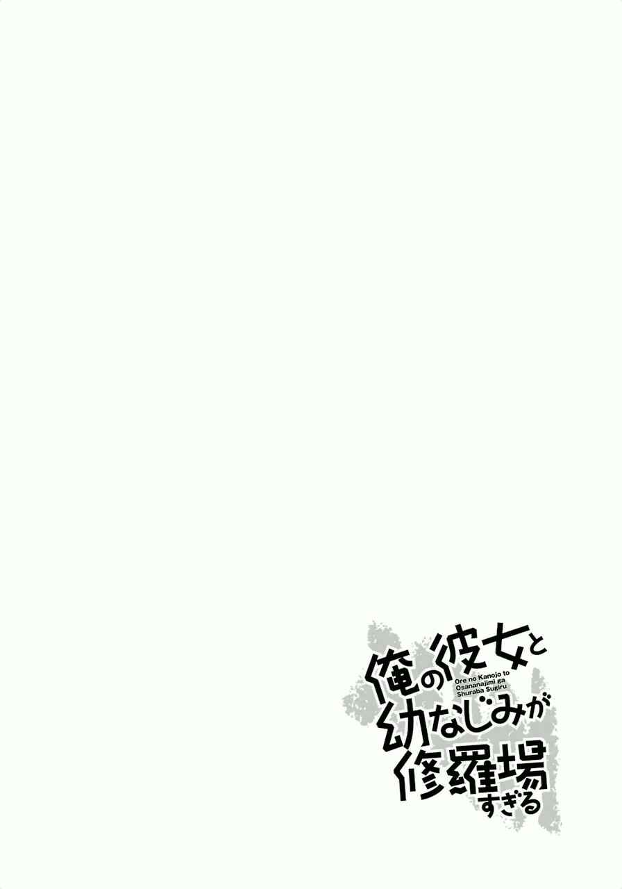 Page 2 Chapter 21 Ore no Kanojo to Osananajimi ga Shuraba Sugiru