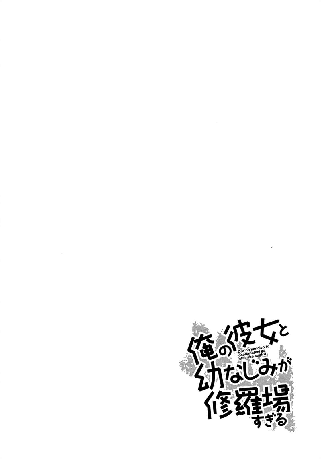 Page 24 Chapter 32 Ore no Kanojo to Osananajimi ga Shuraba Sugiru