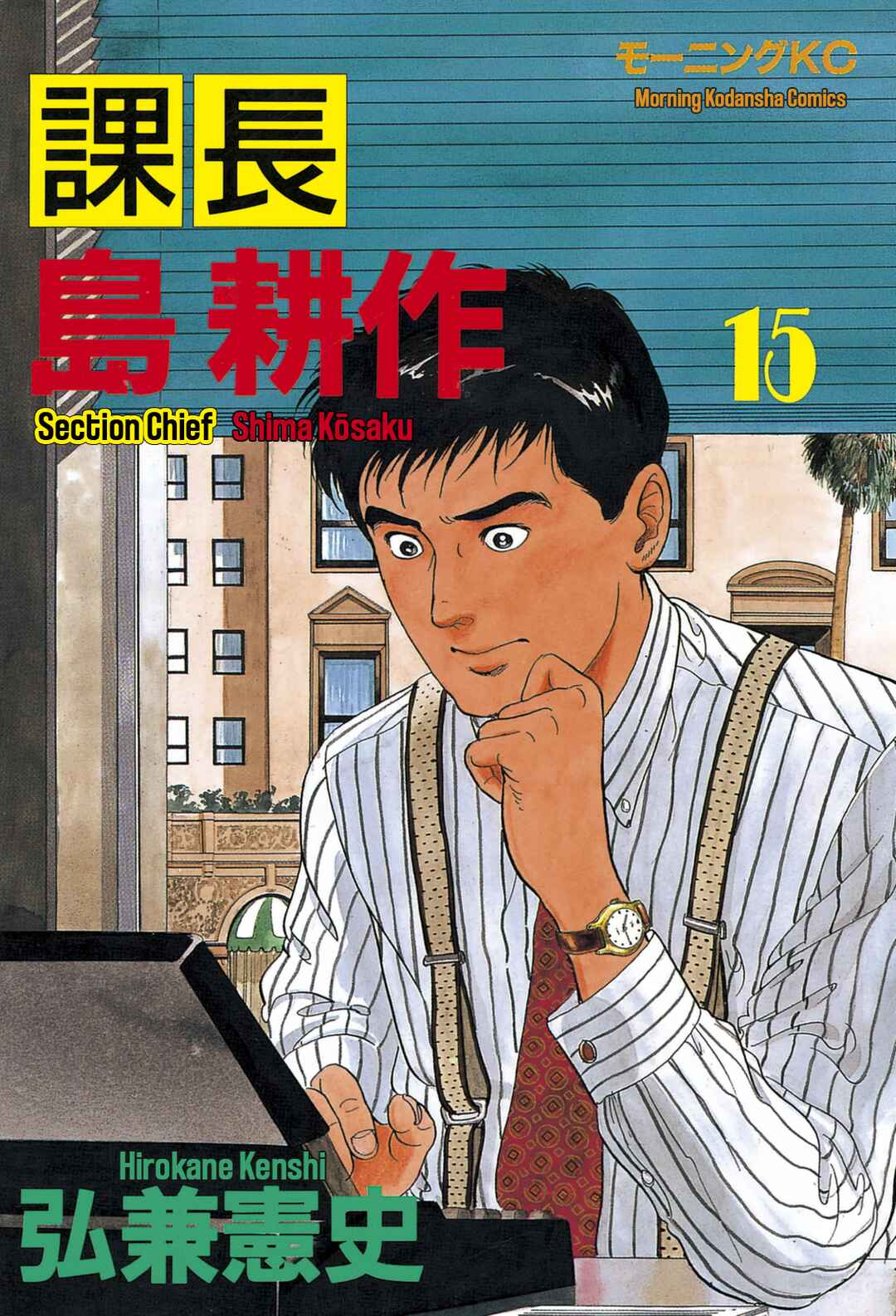 Page 1 Chapter 143 Section Chief Shima Kōsaku
