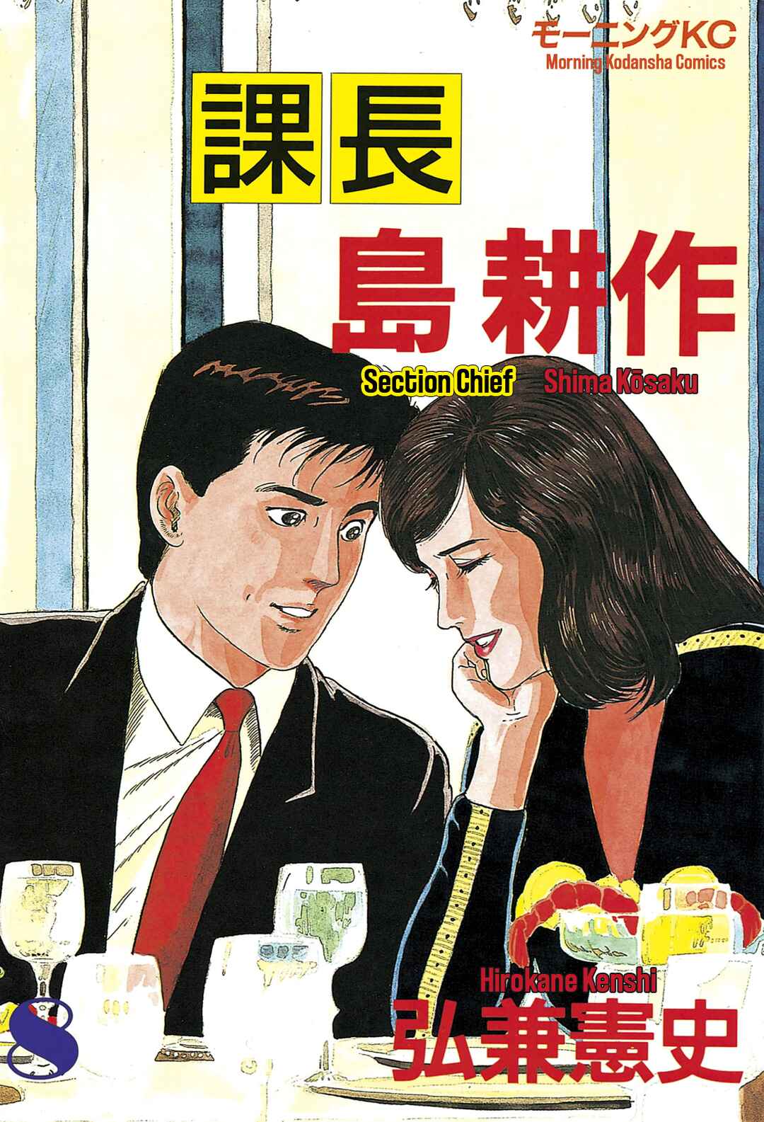 Page 1 Chapter 65 Section Chief Shima Kōsaku