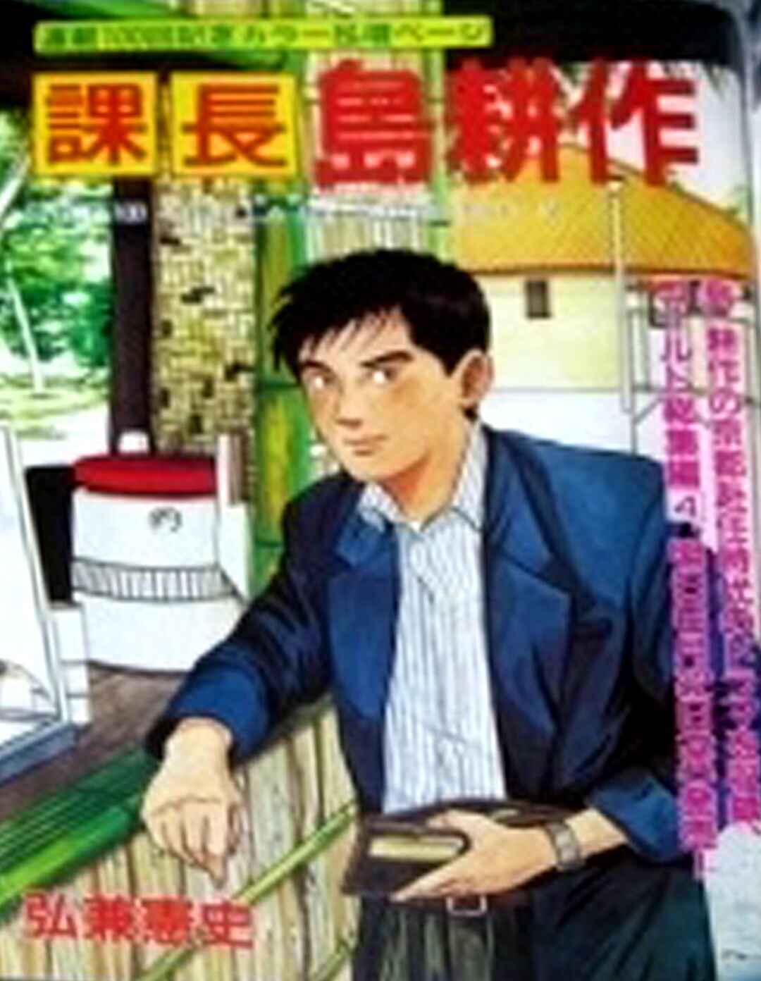 Page 33 Chapter 109 Section Chief Shima Kōsaku
