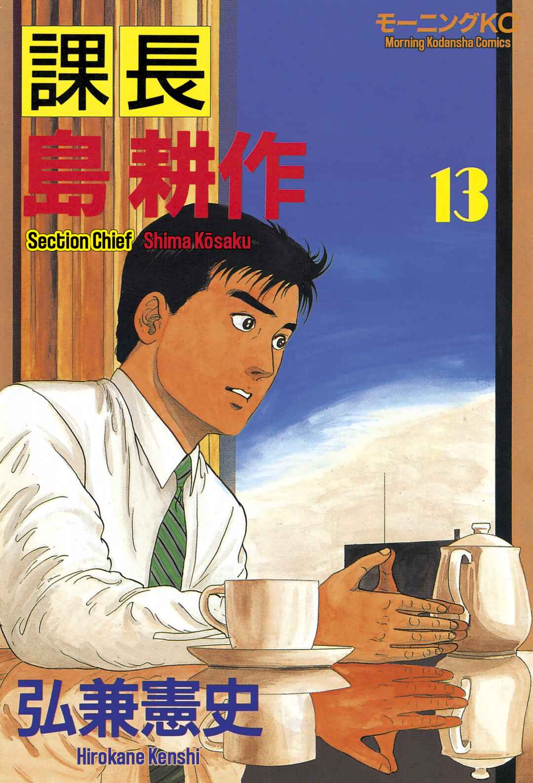 Page 1 Chapter 121 Section Chief Shima Kōsaku