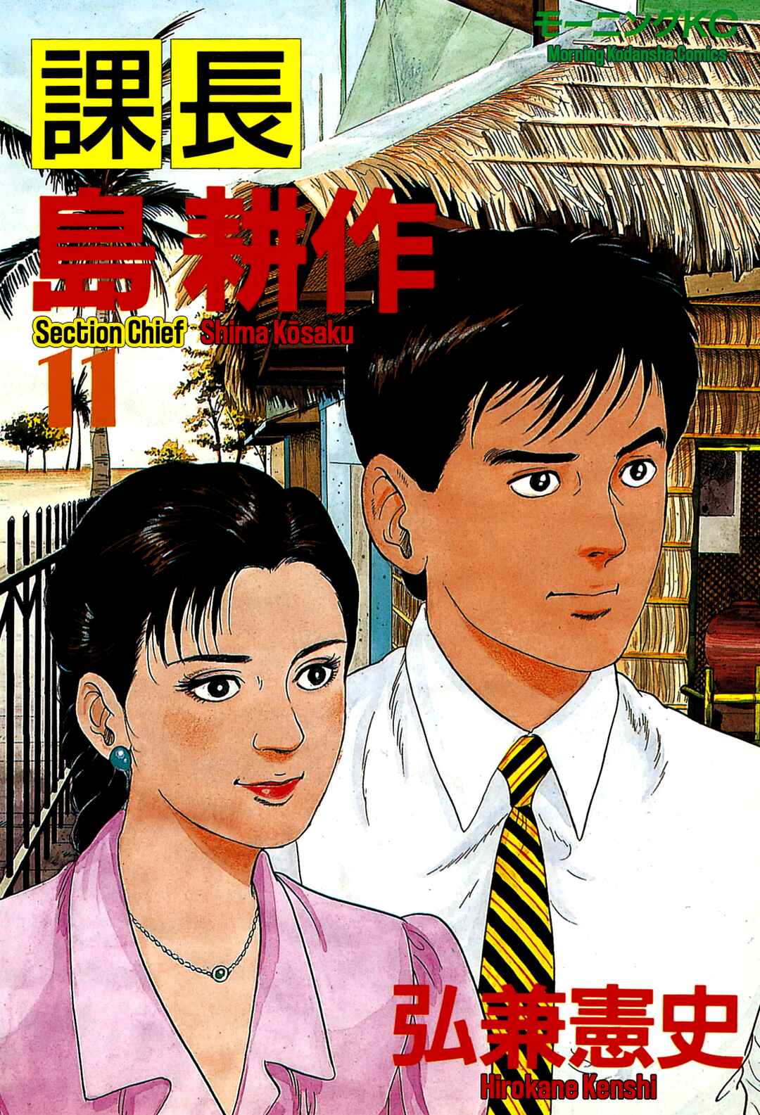 Page 1 Chapter 99 Section Chief Shima Kōsaku