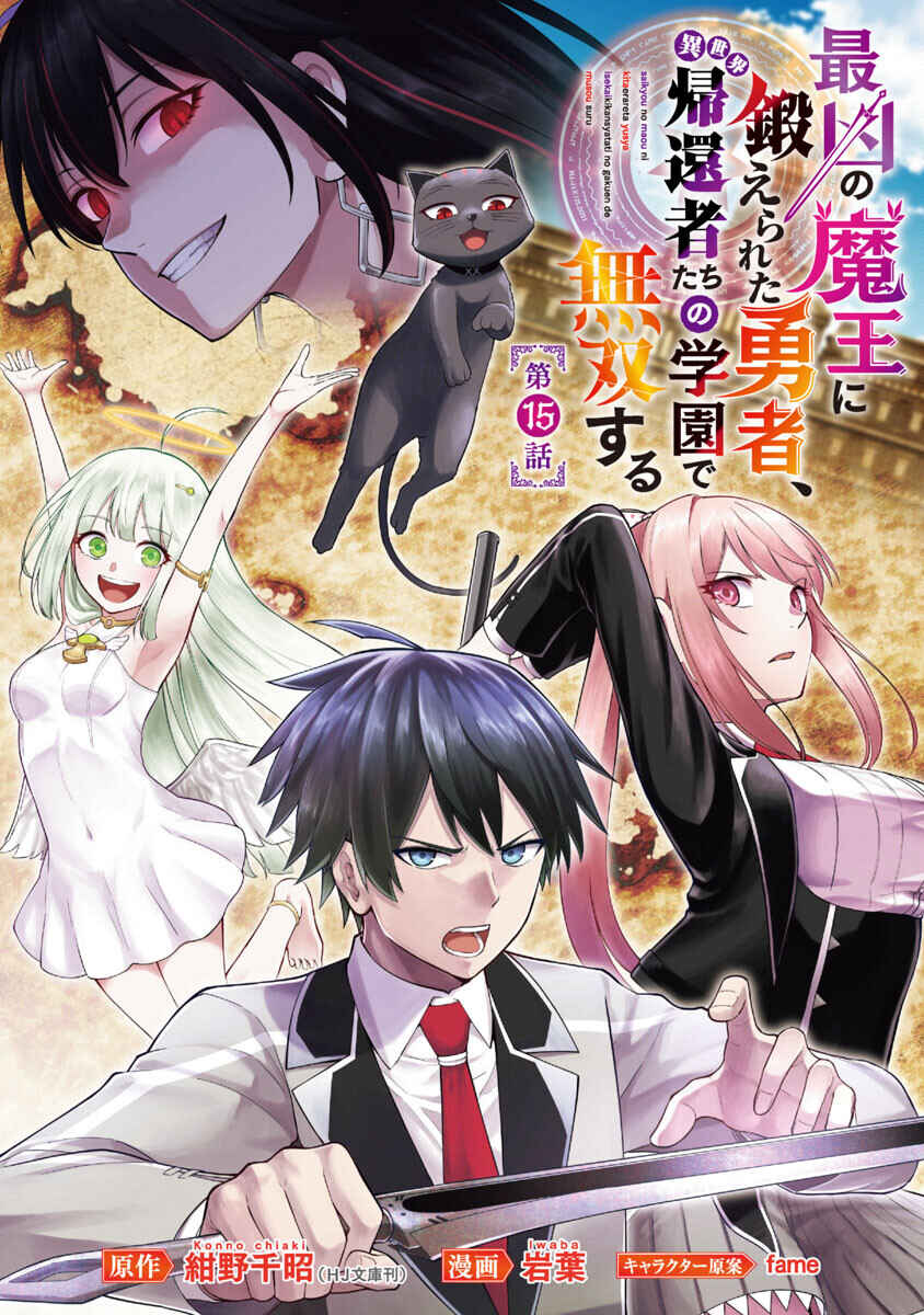 Page 1 Chapter 15 Saikyou no Maou ni Kitaerareta Yuusha, Isekai Kikansha-tachi no Gakuen de Musou Suru
