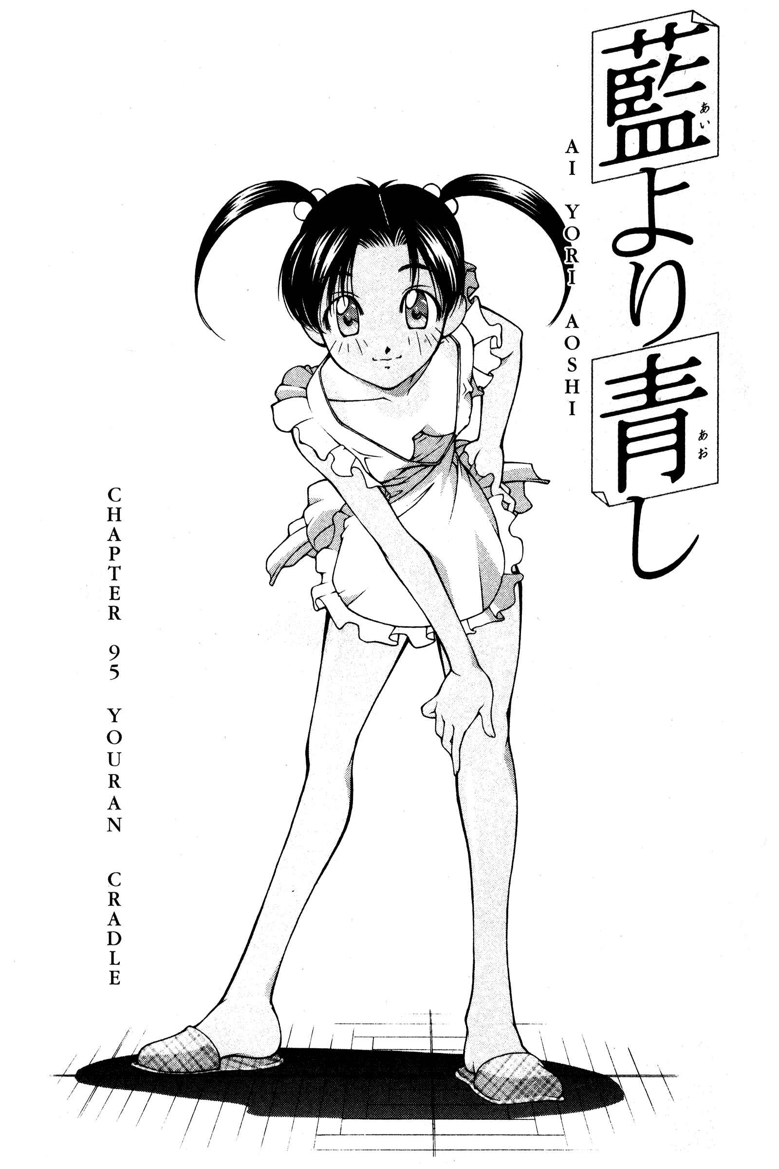 Page 1 Chapter 95 Ai Yori Aoshi