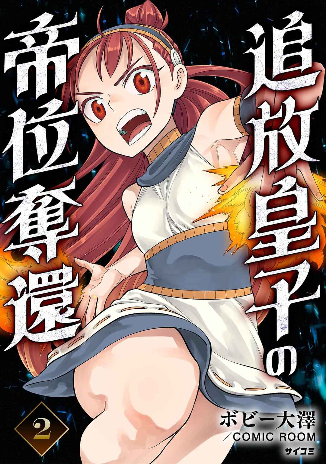 Page 2 Chapter 5 Tsuihou Ouji wa Dorei kara Yarinaosu